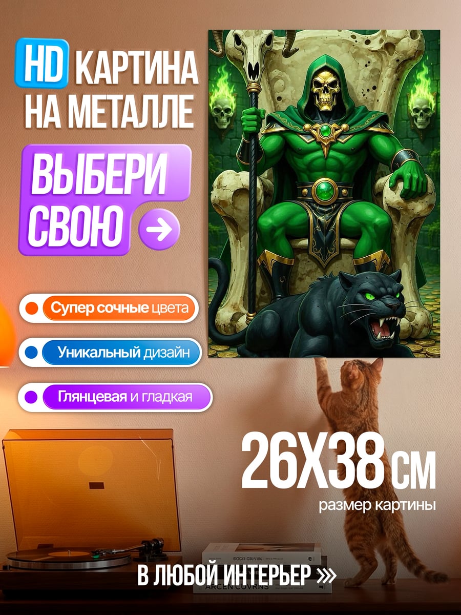 Картина на металле Скелетор на троне