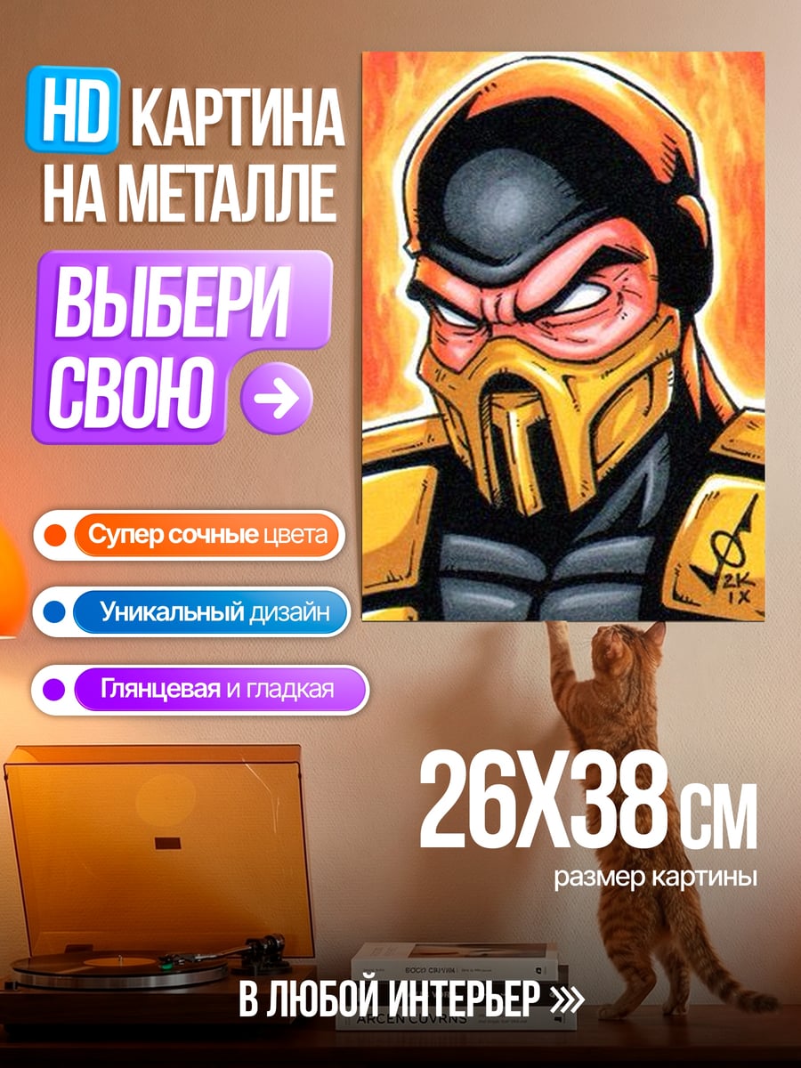 Картина на металле Скорпион Мортал Комбат