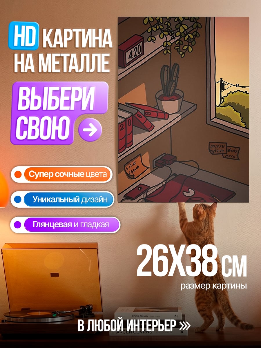 Картина на металле Уютная комната закат