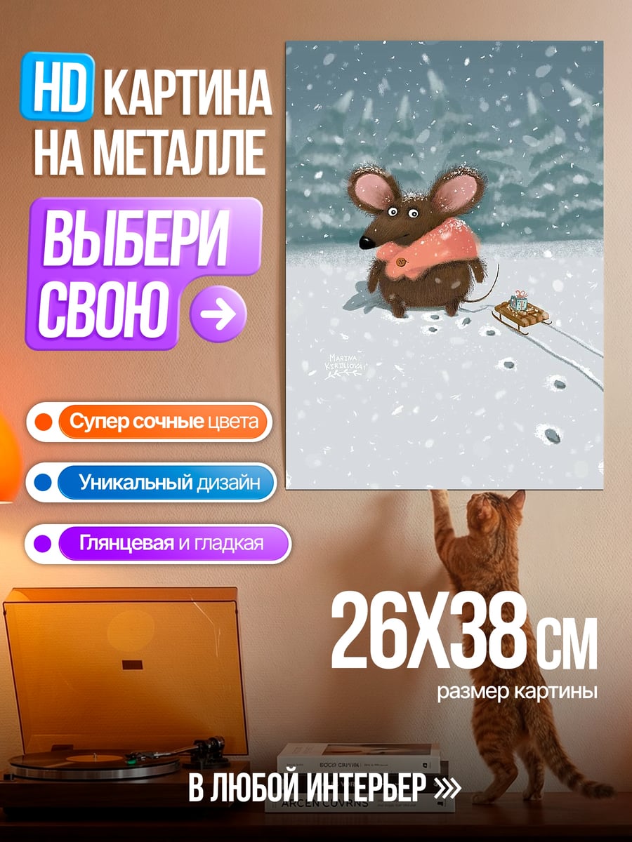 Картина на металле Мышонок в снегу