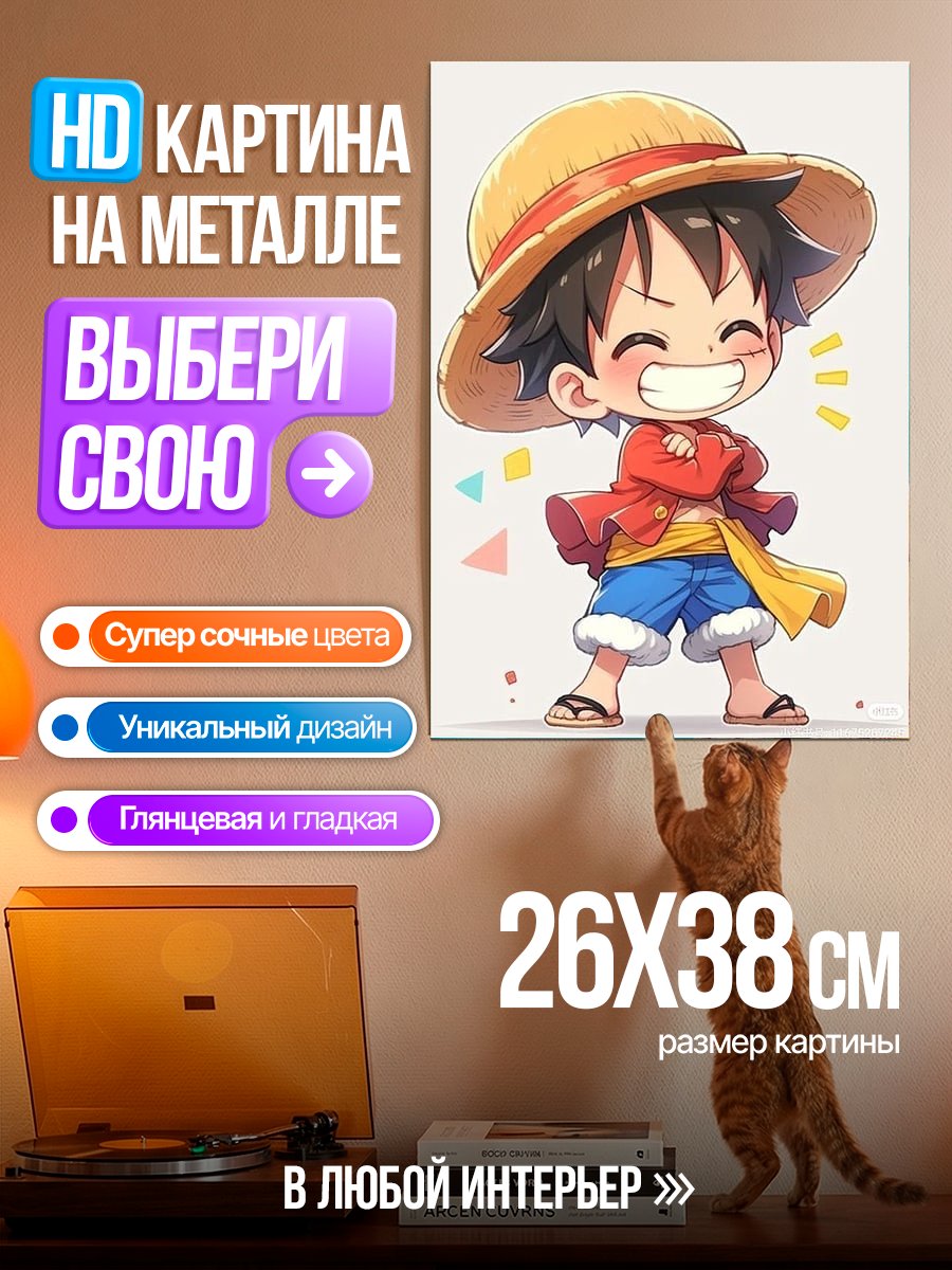 Картина на металле Манки Д. Луффи Чиби