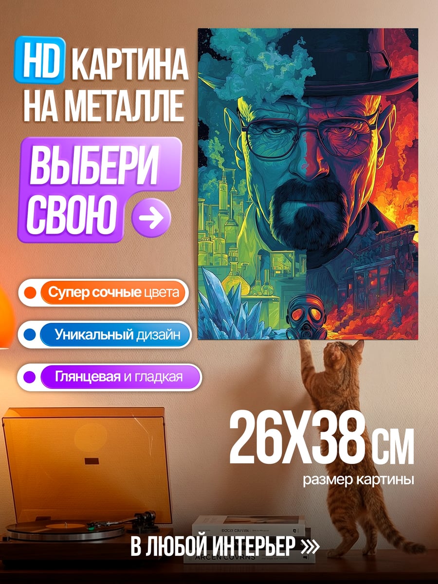 Картина на металле Уолтер Уайт