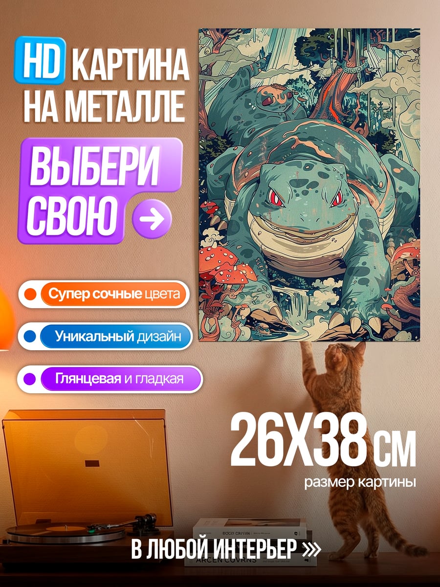 Картина на металле Бульбазавр в лесу