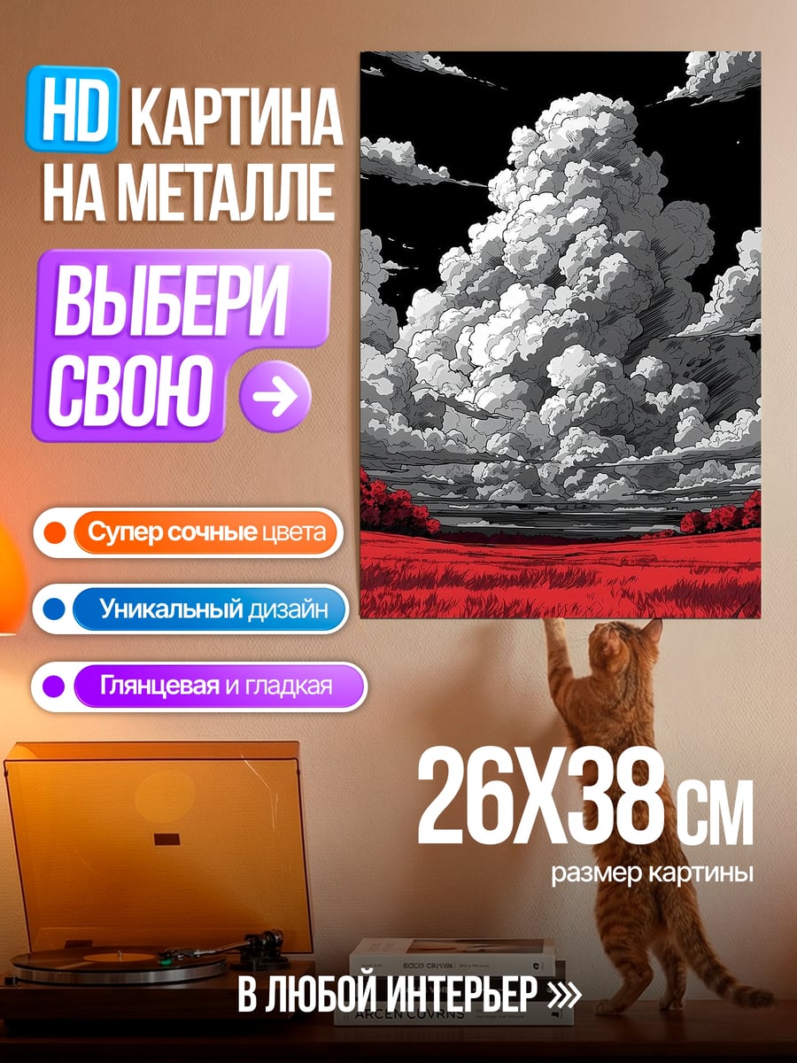 Картина на металле Красное поле и грозовые тучи