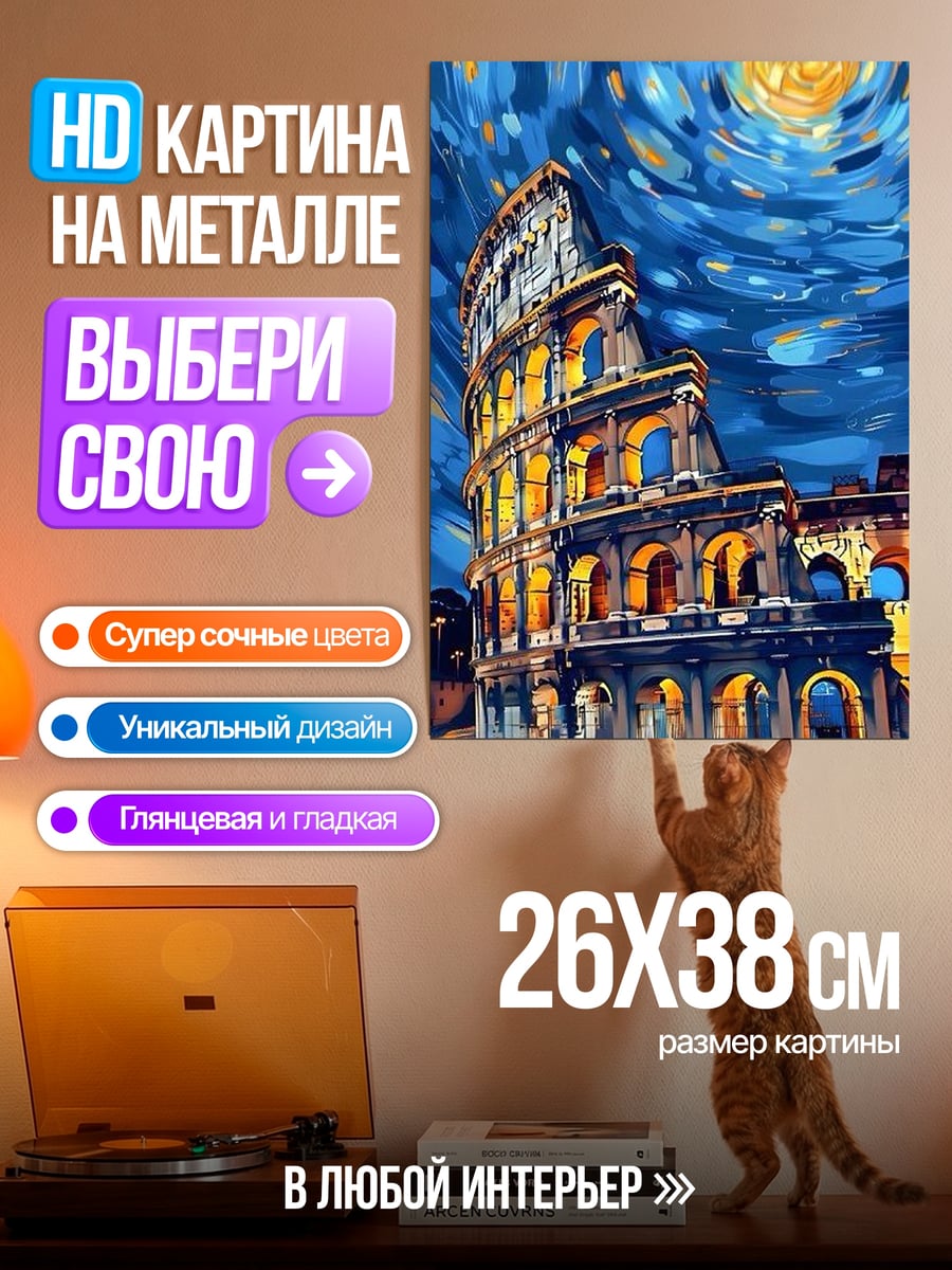 Картина на металле Колизей в стиле Ван Гога