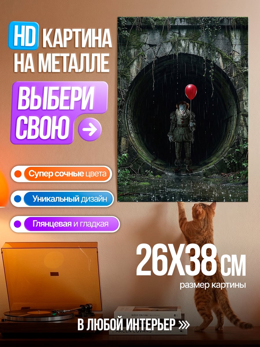 Картина на металле Пеннивайз с шариком