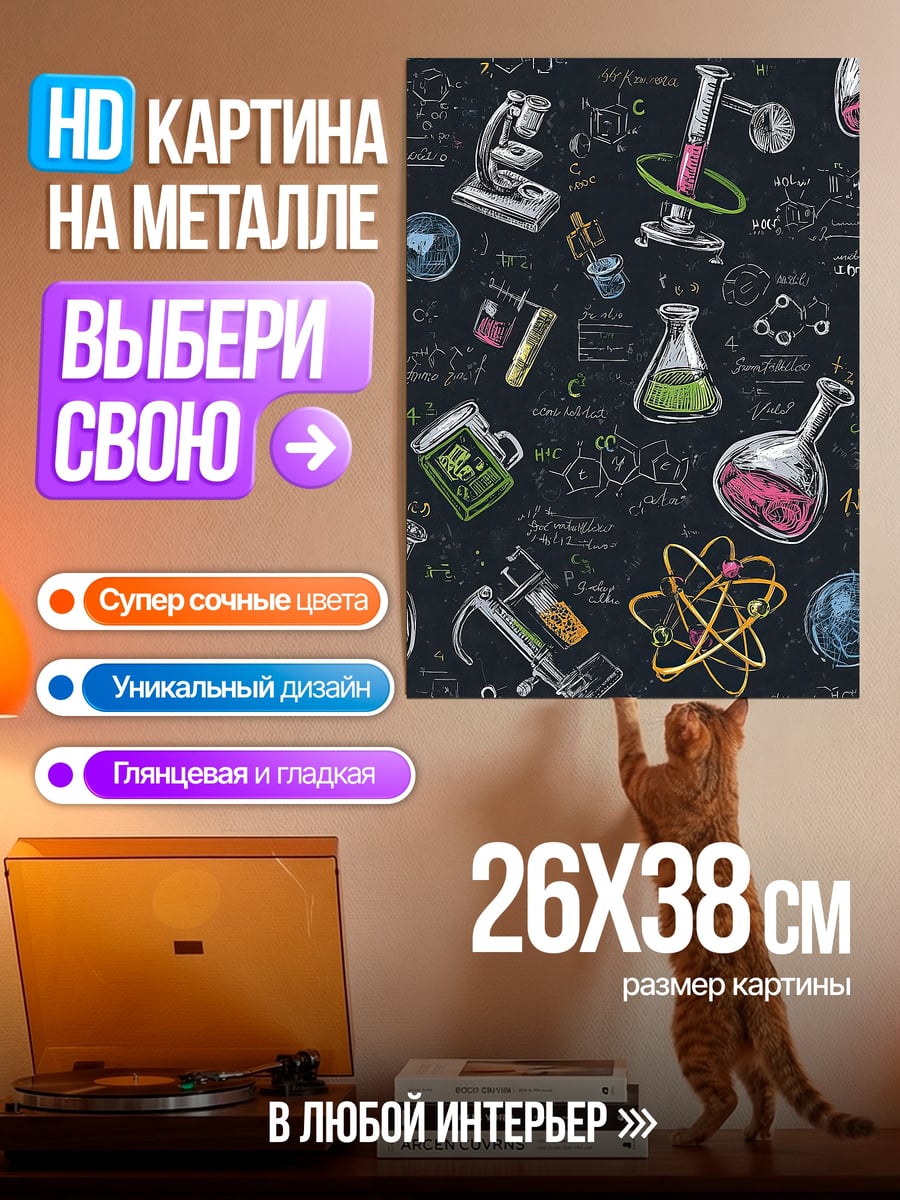 Картина на металле Наука и химия