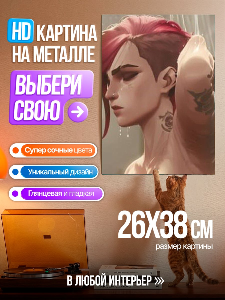 Картина на металле Вайолет из Аркейн