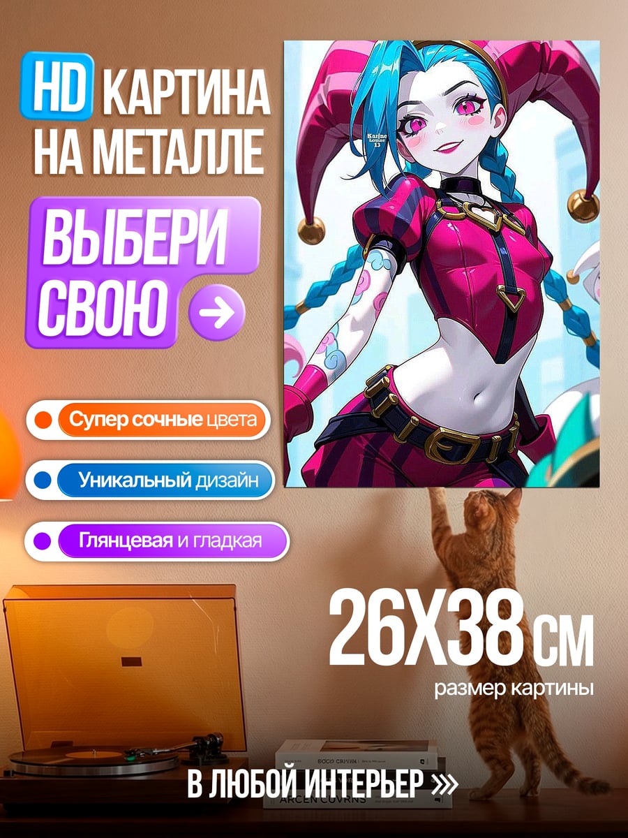 Картина на металле Джинкс Аркейн