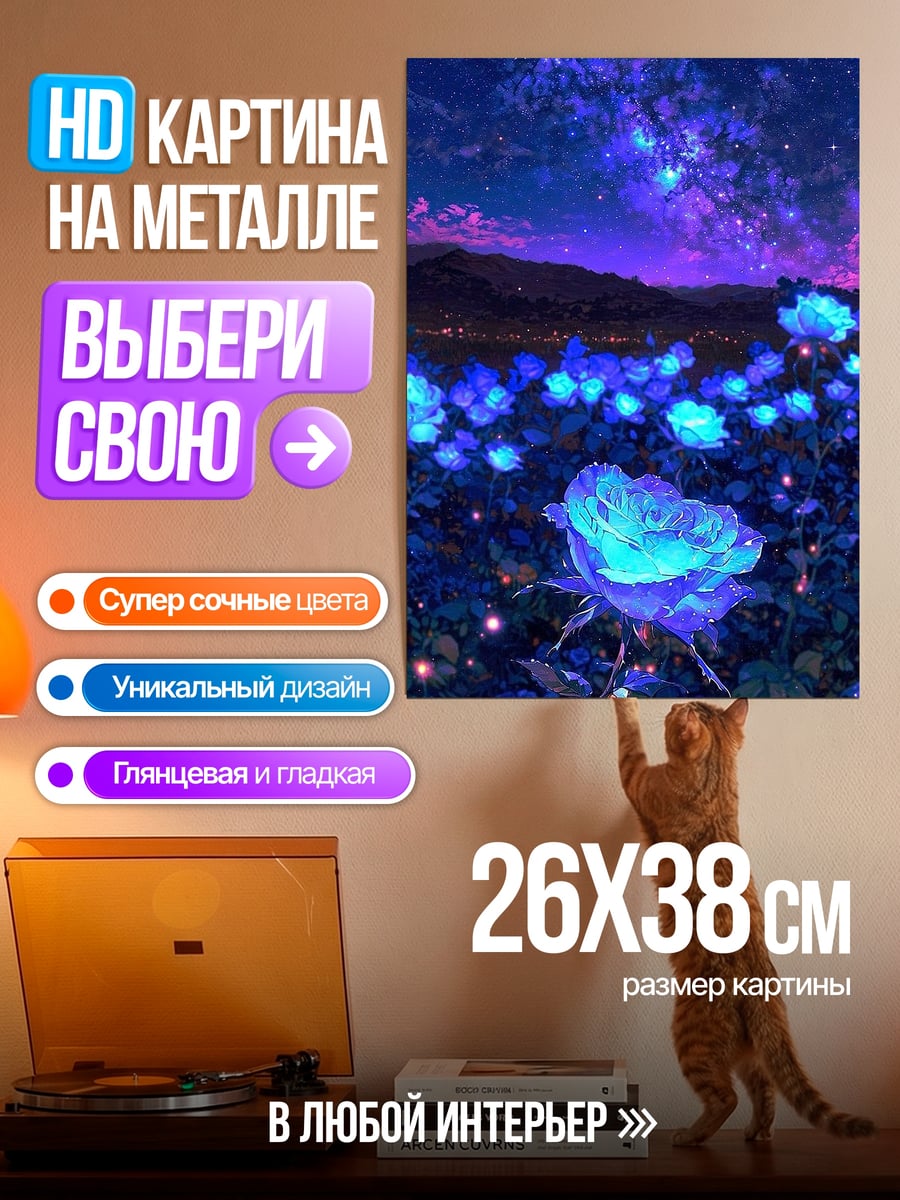 Картина на металле Сияющие розы