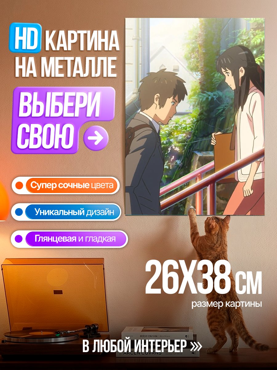 Картина на металле Твоё имя Мицуха
