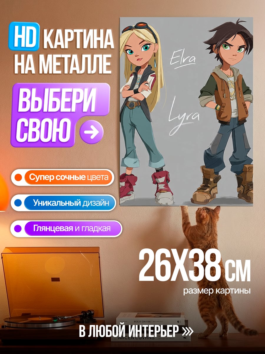 Картина на металле Эльра и Лира