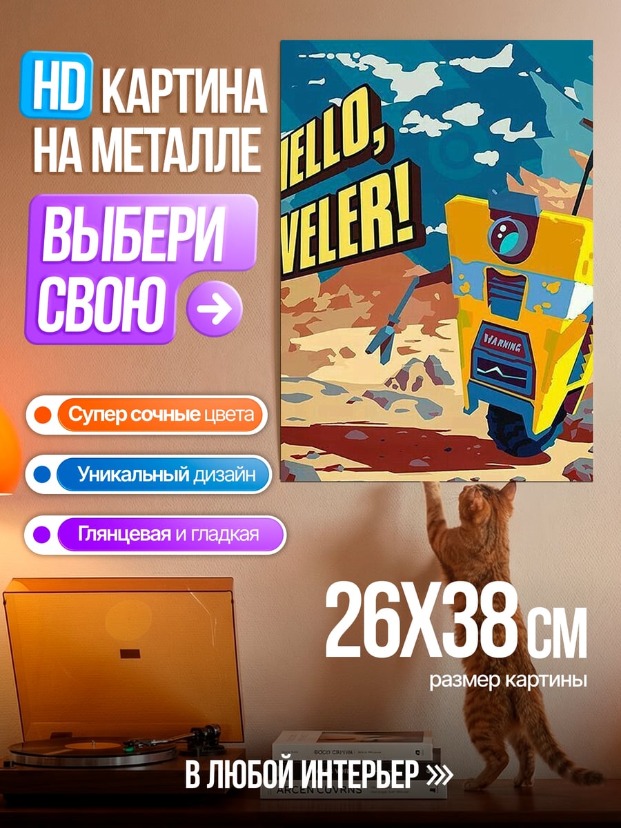 Картина на металле Привет странник
