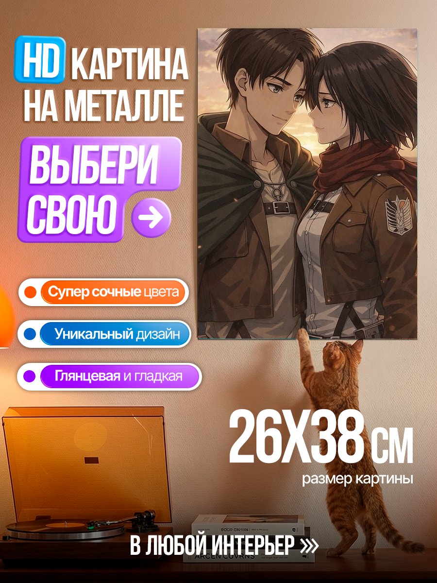 Картина на металле Эрен и Микаса Атака Титанов