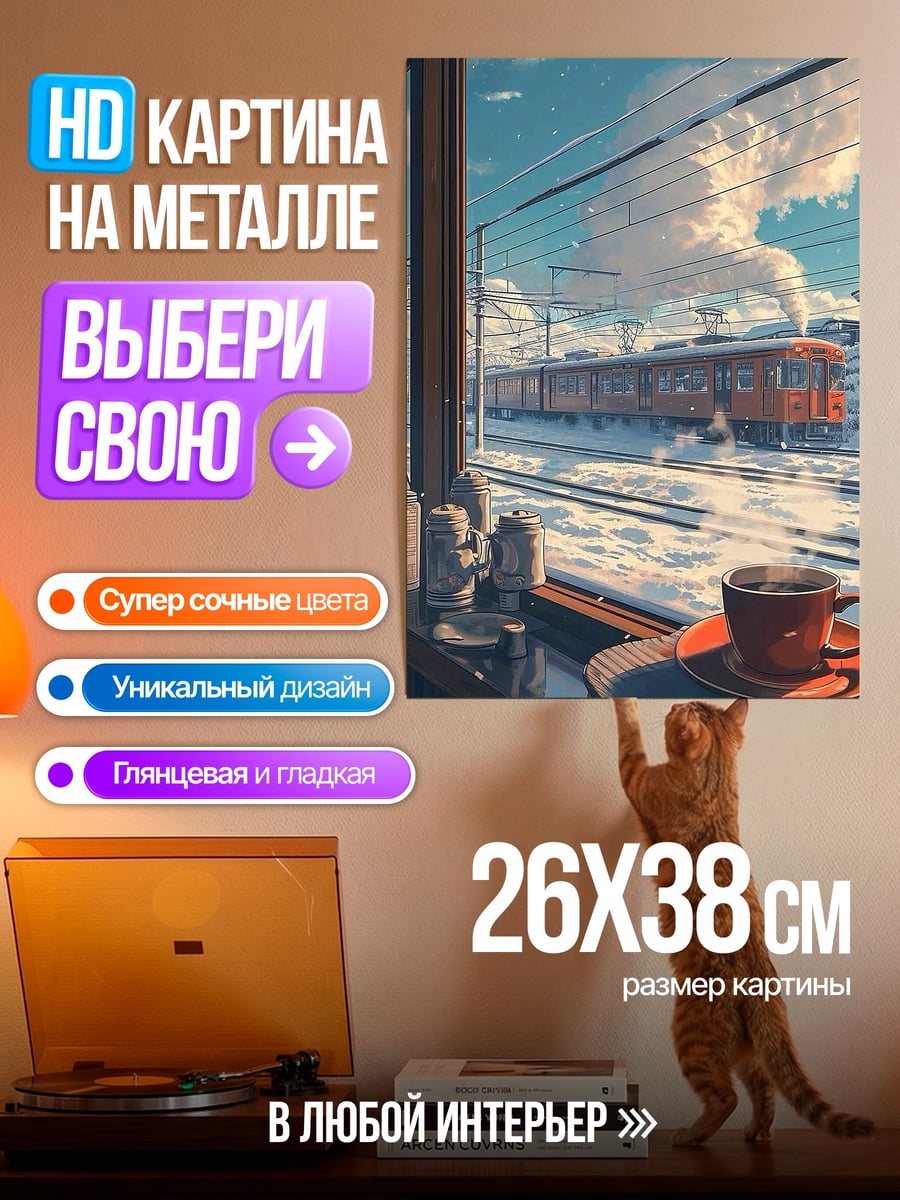 Картина на металле Кофе у окна