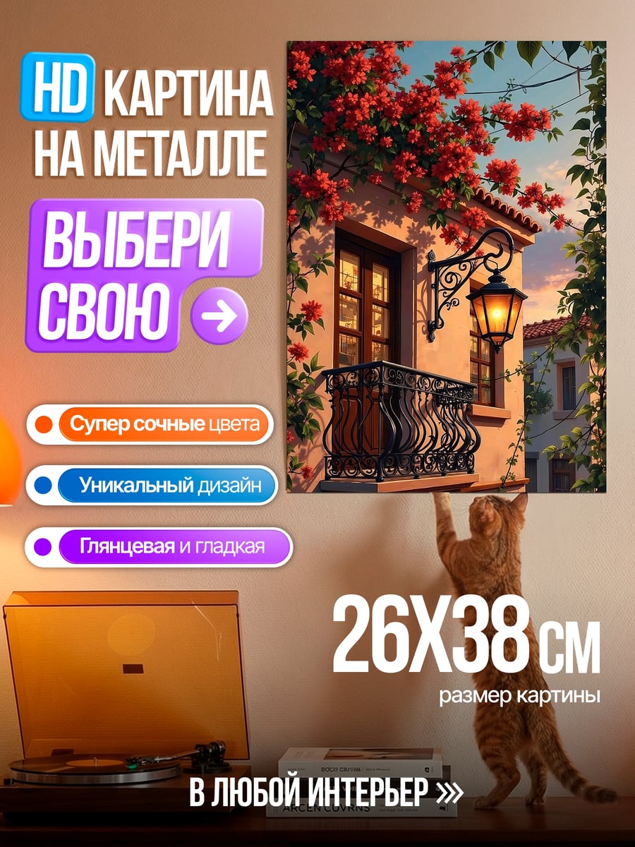 Картина на металле Балкон с цветами