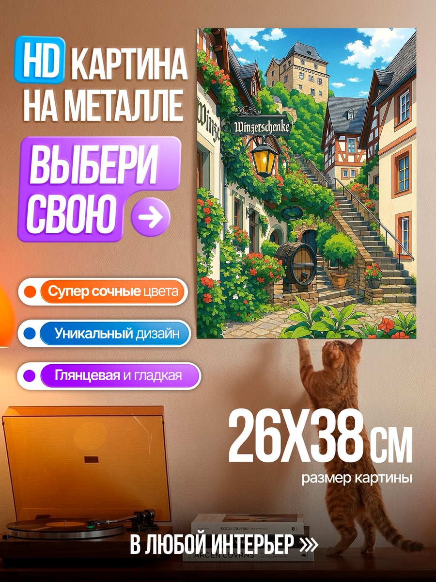 Картина на металле Улочка с виноградной лозой