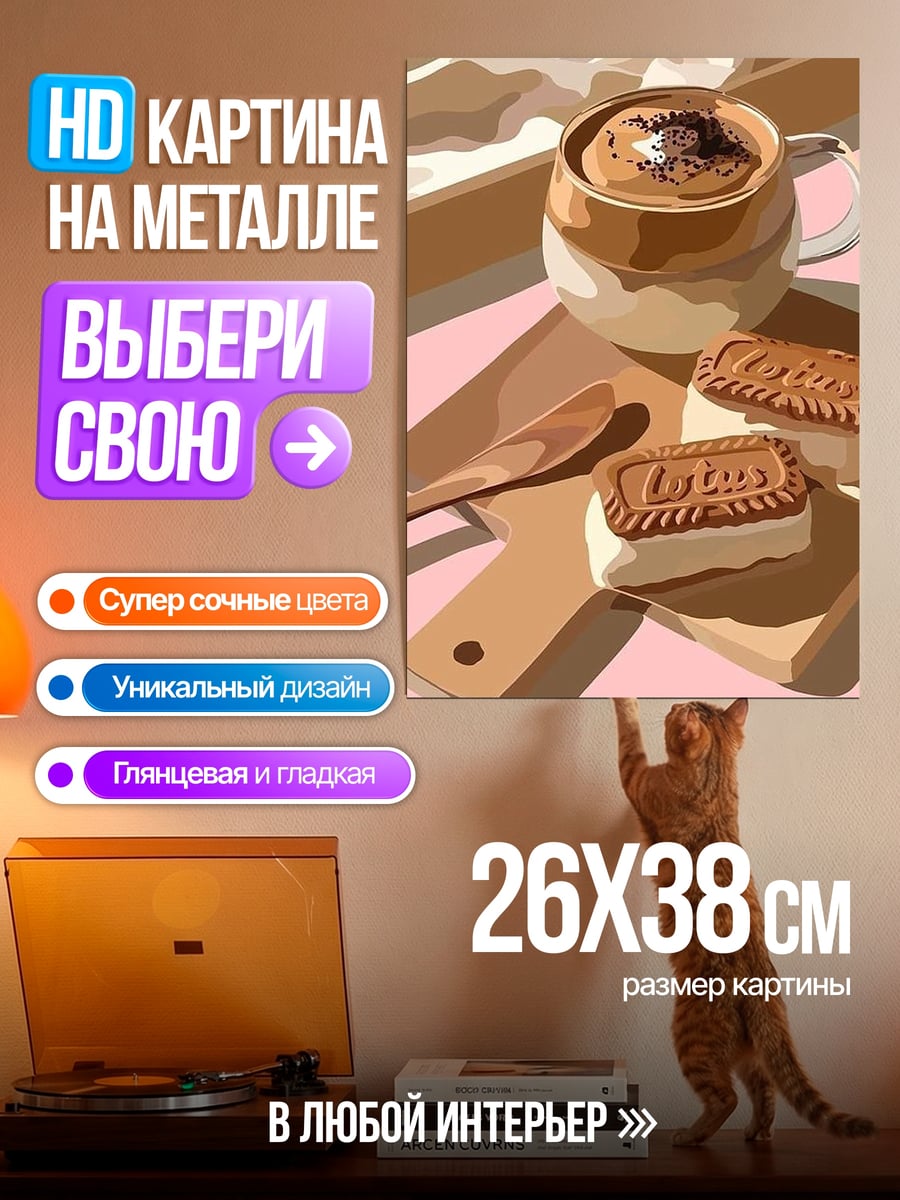 Картина на металле Кофе с печеньем
