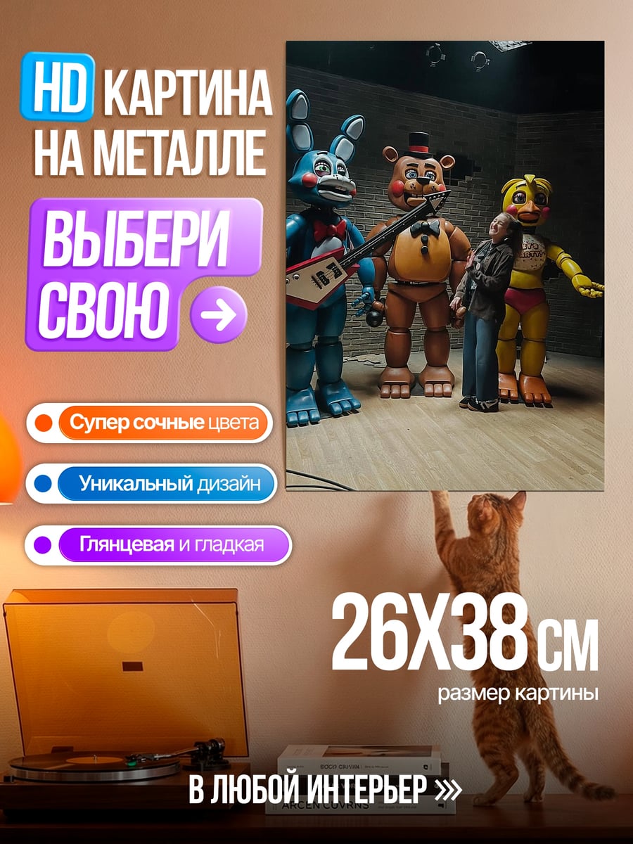 Картина на металле Аниматроники