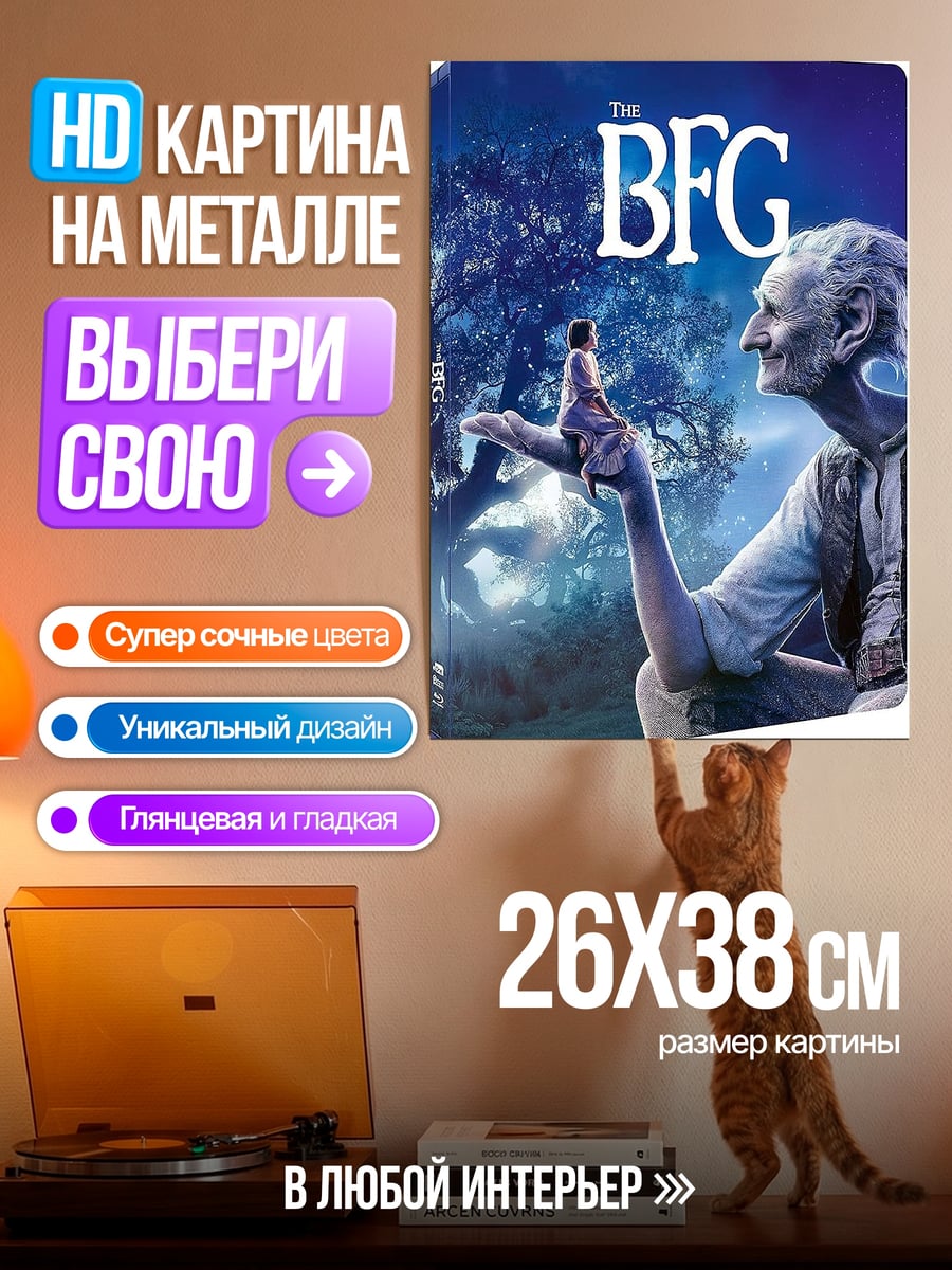Картина на металле Большой добрый великан