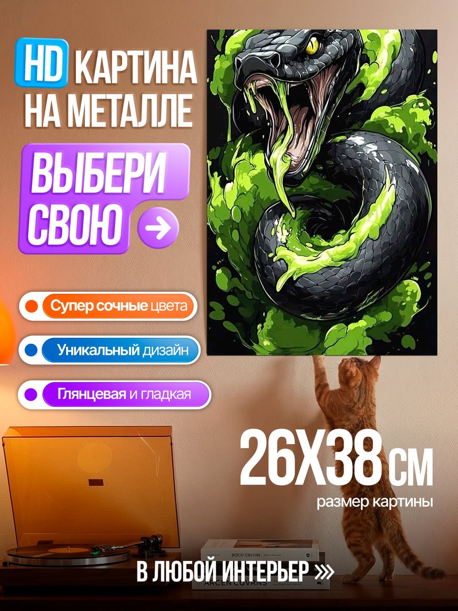 Картина на металле Черная змея с ядом