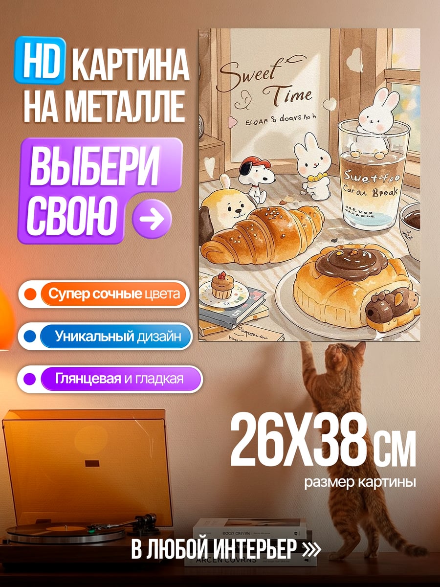 Картина на металле Сладкое время с выпечкой