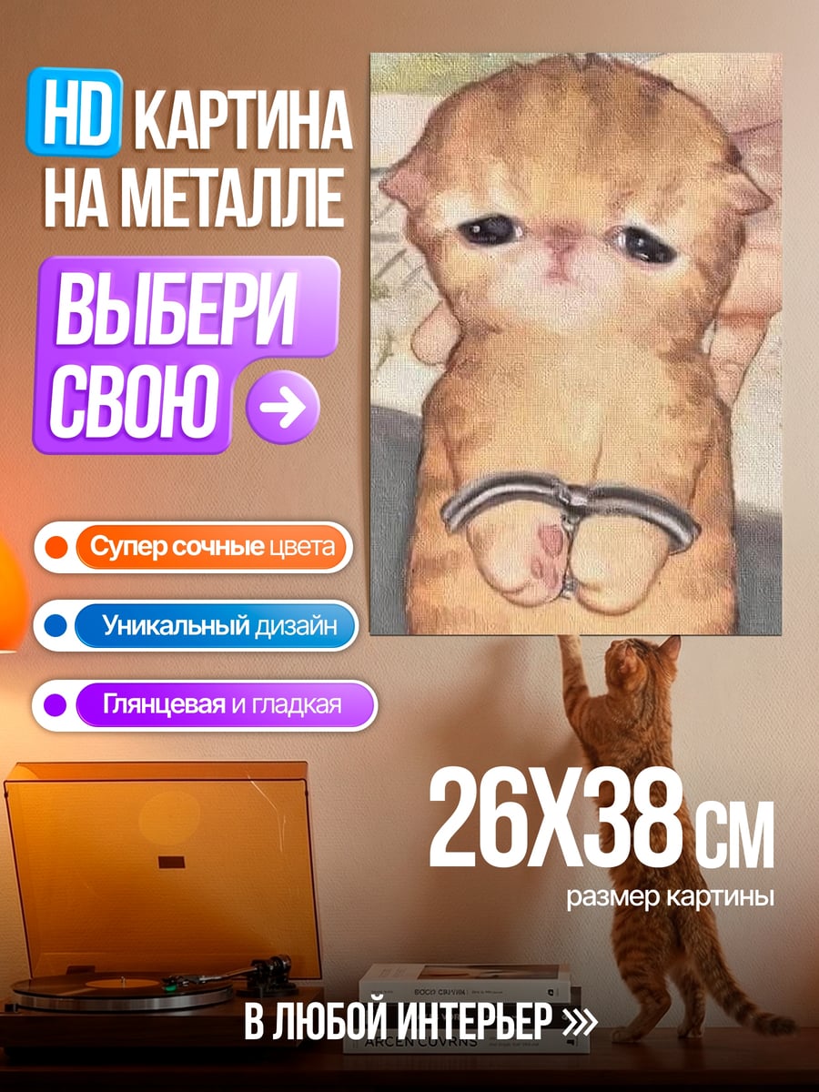 Картина на металле Котёнок в наручниках