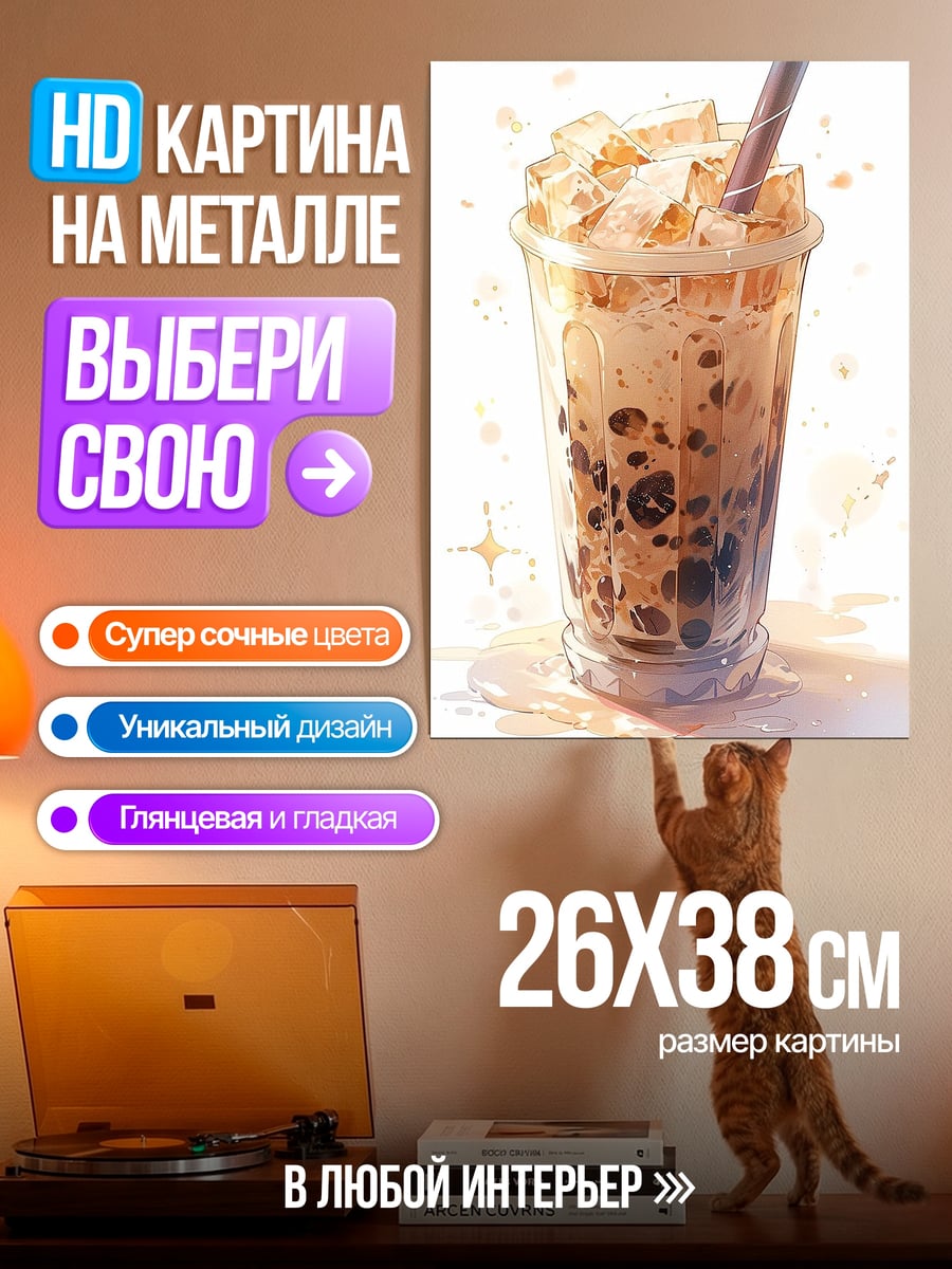 Картина на металле Бабл ти с карамелью