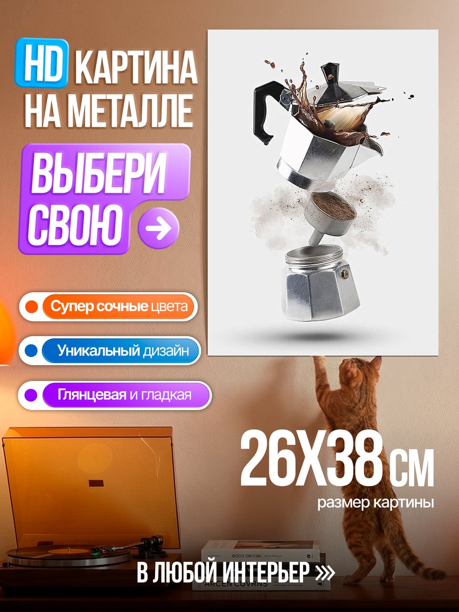 Картина на металле Кофеварка гейзерная взрыв