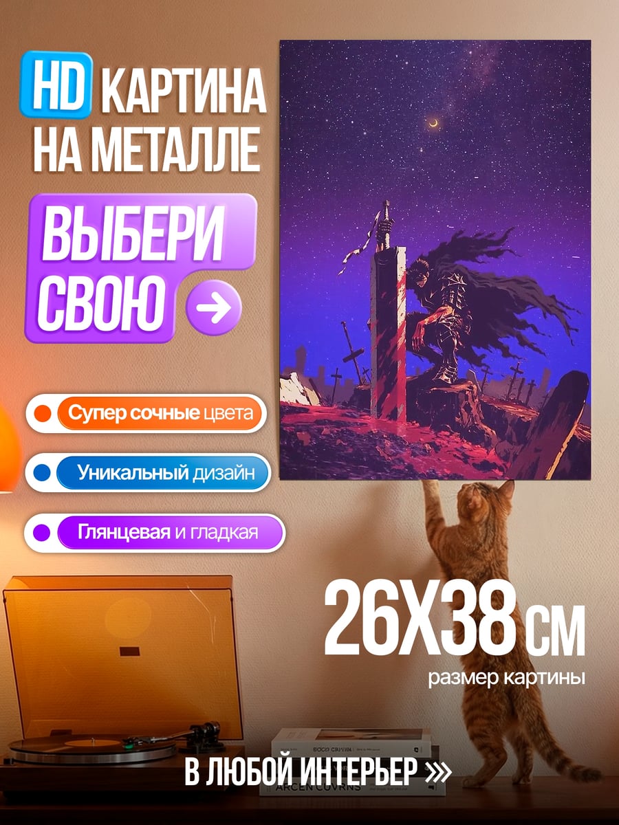 Картина на металле Гатс Черный мечник