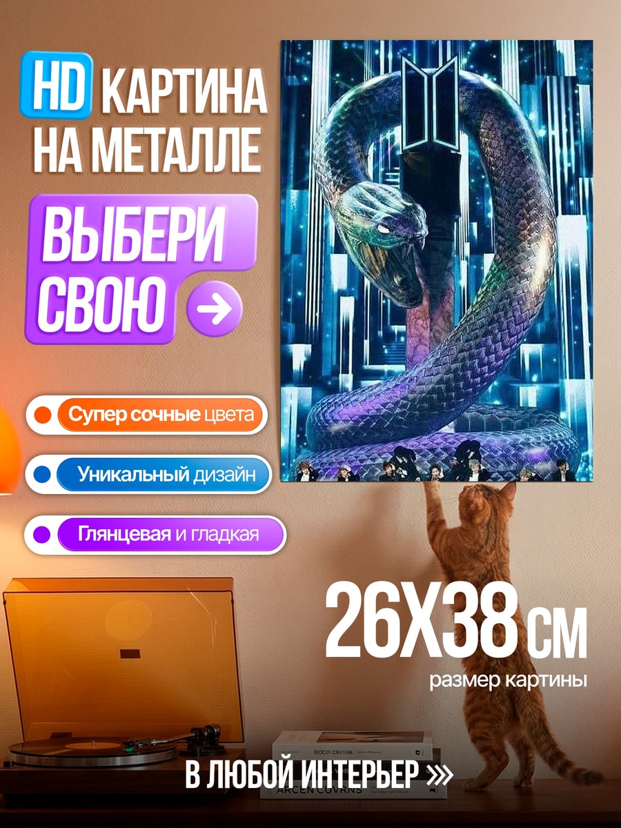 Картина на металле Змея и логотип BTS