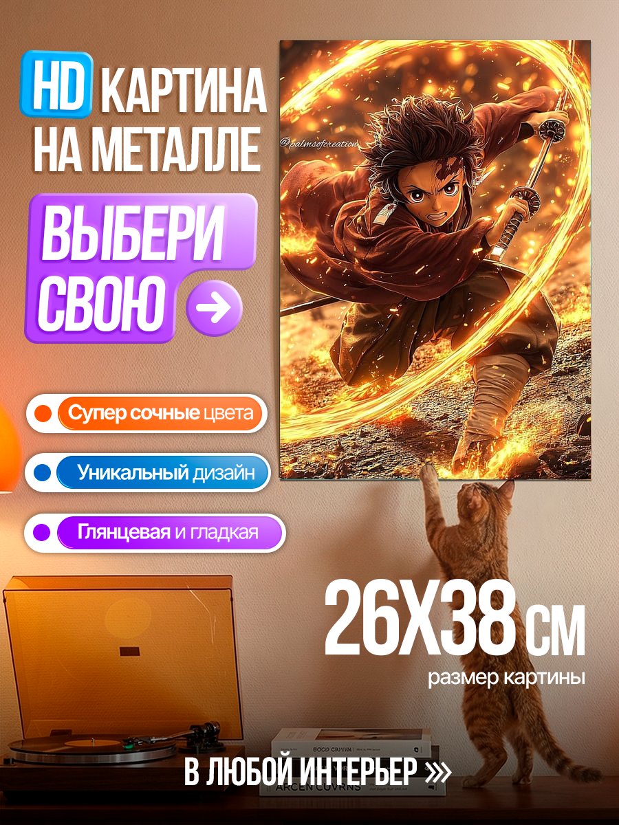 Картина на металле Танджиро Огонь