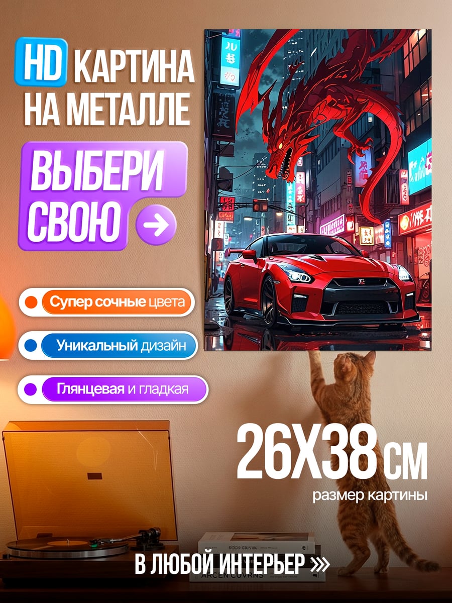 Картина на металле Красный дракон и спорткар