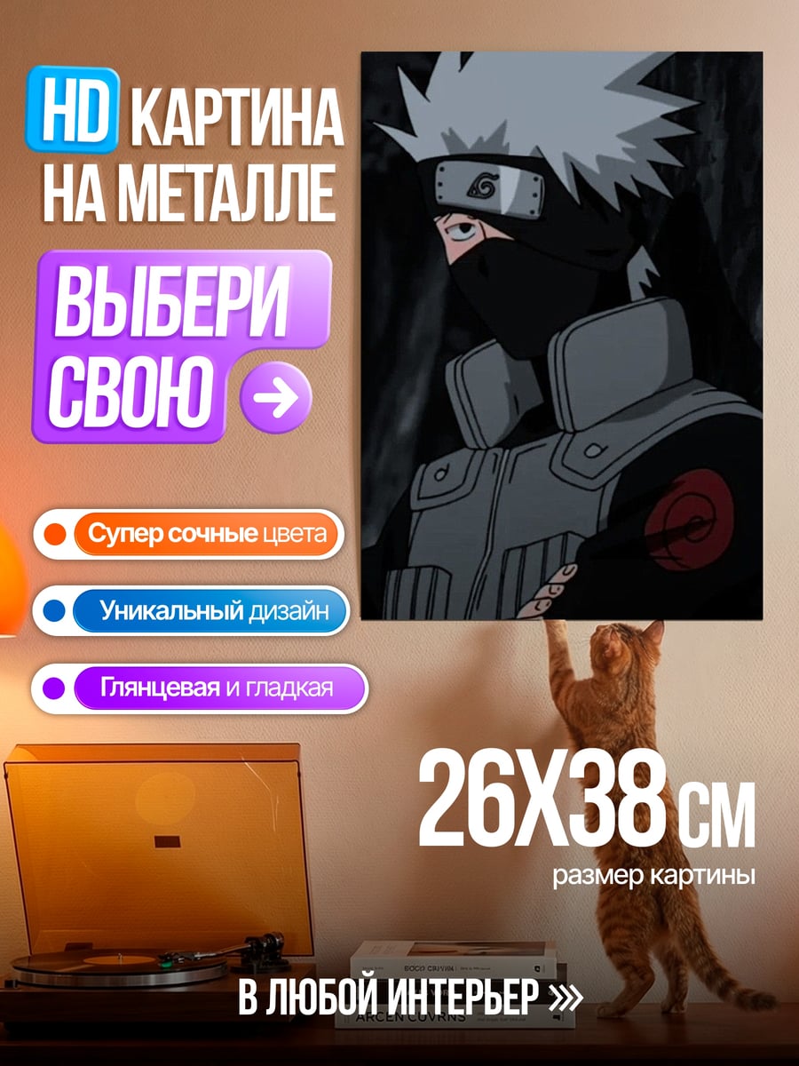 Картина на металле Какаши Хатаке Наруто