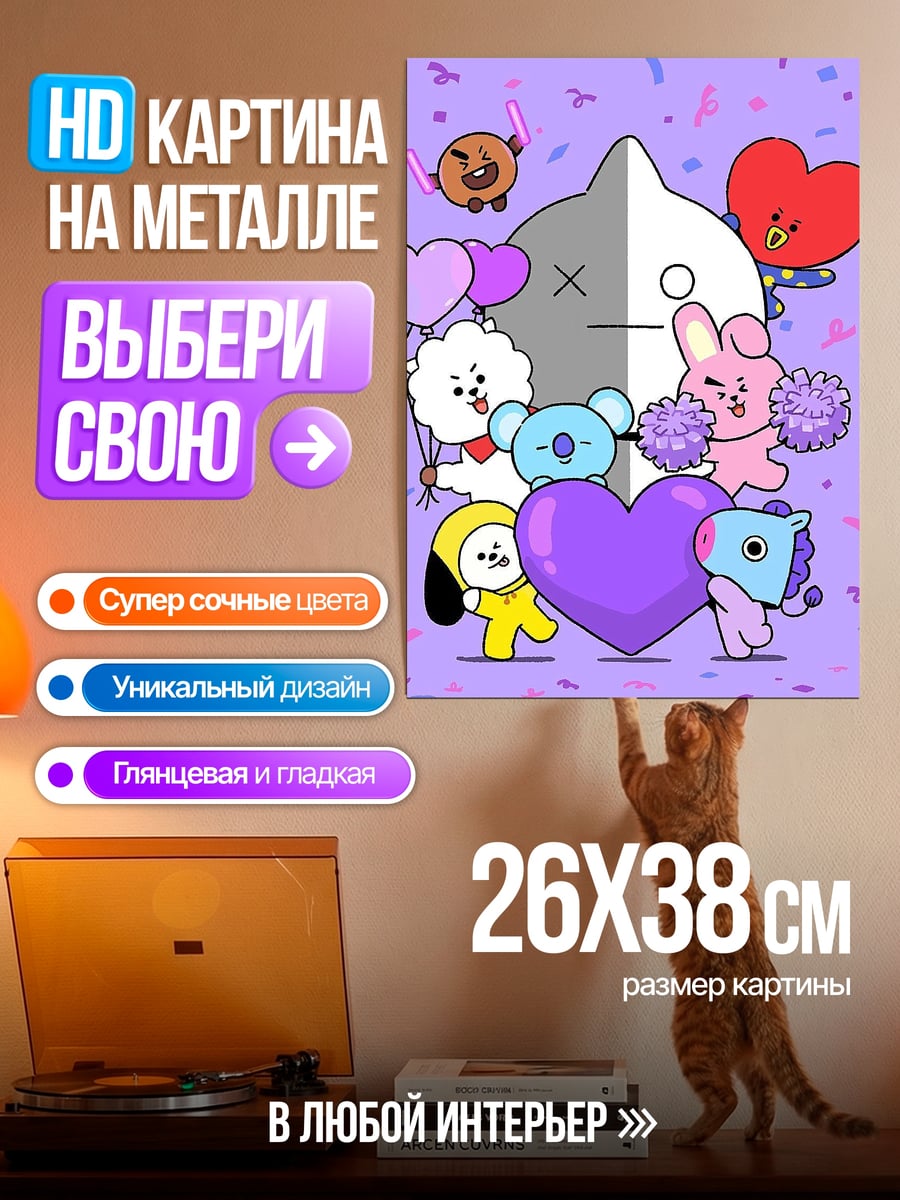 Картина на металле BT21 персонажи с сердцем