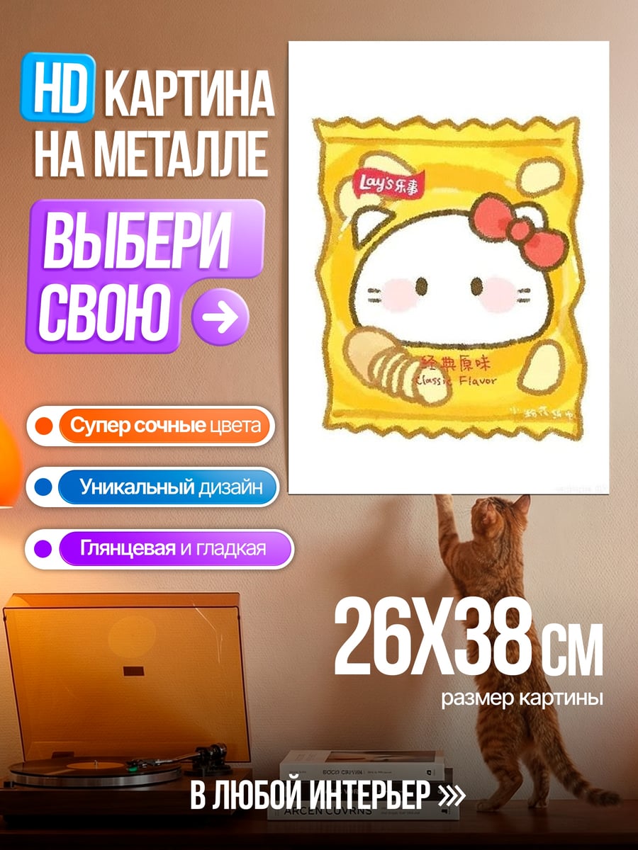 Картина на металле Чипсы с котиком