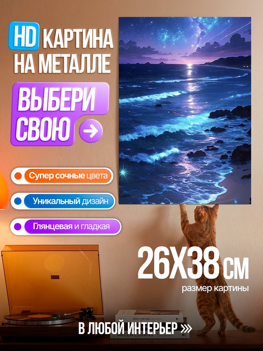 Картина на металле Звездная ночь на пляже