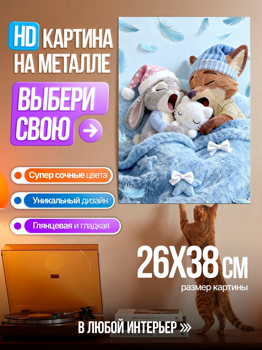 Картина на металле Спящие лис и кролик