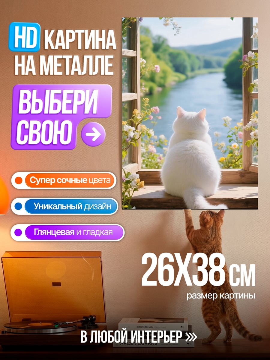 Картина на металле Белый кот у окна
