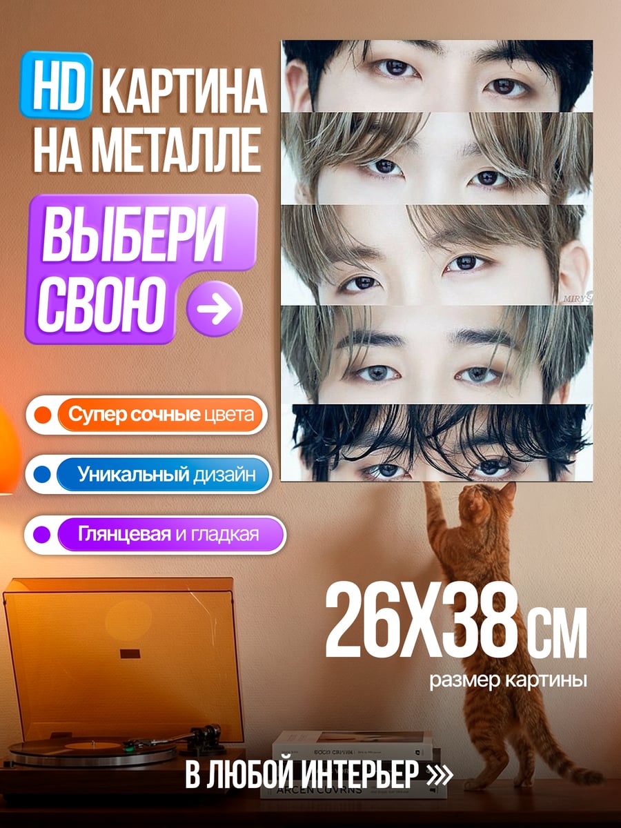 Картина на металле Глаза BTS