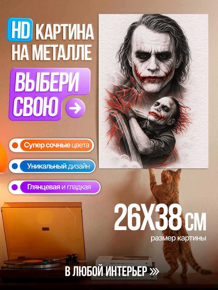 Картина на металле Джокер и его двойник