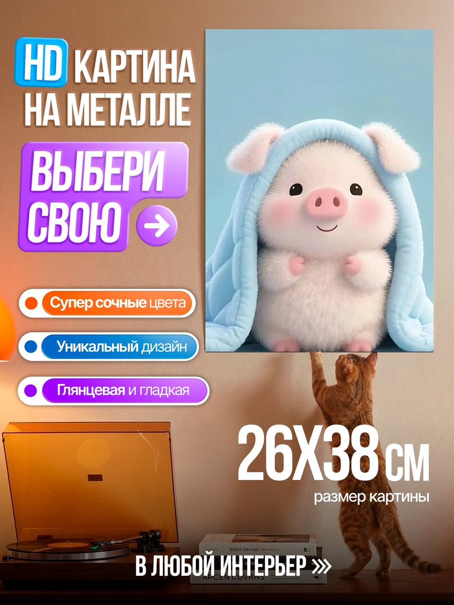 Картина на металле Спящий поросенок