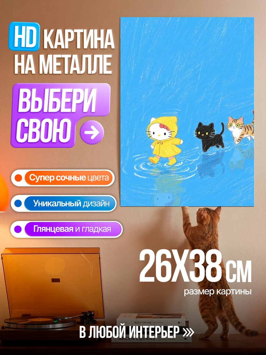 Картина на металле Кошки под дождем