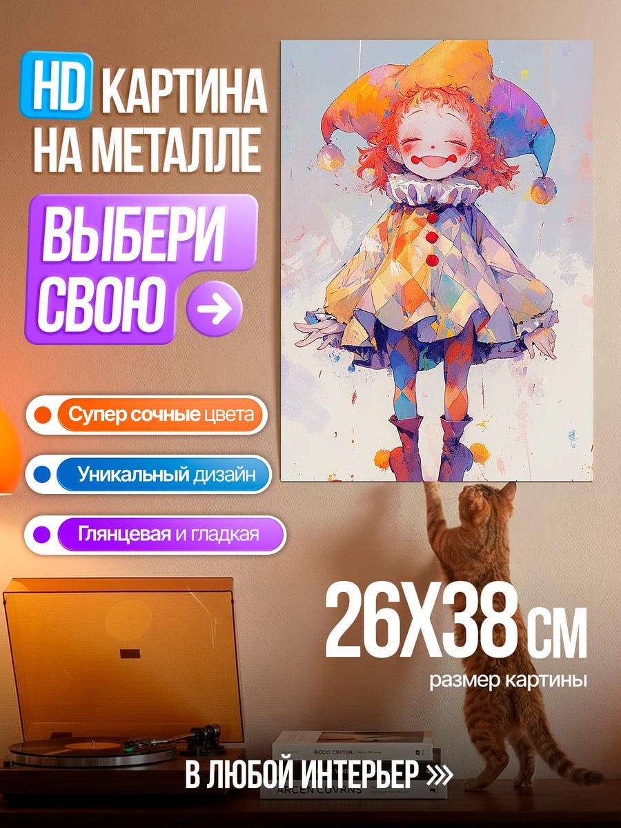 Картина на металле Девочка клоун