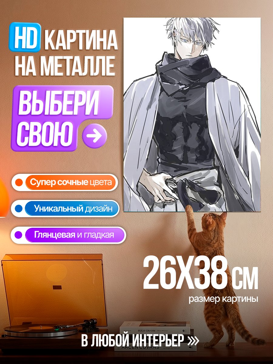 Картина на металле Портрет Сатору Годжо