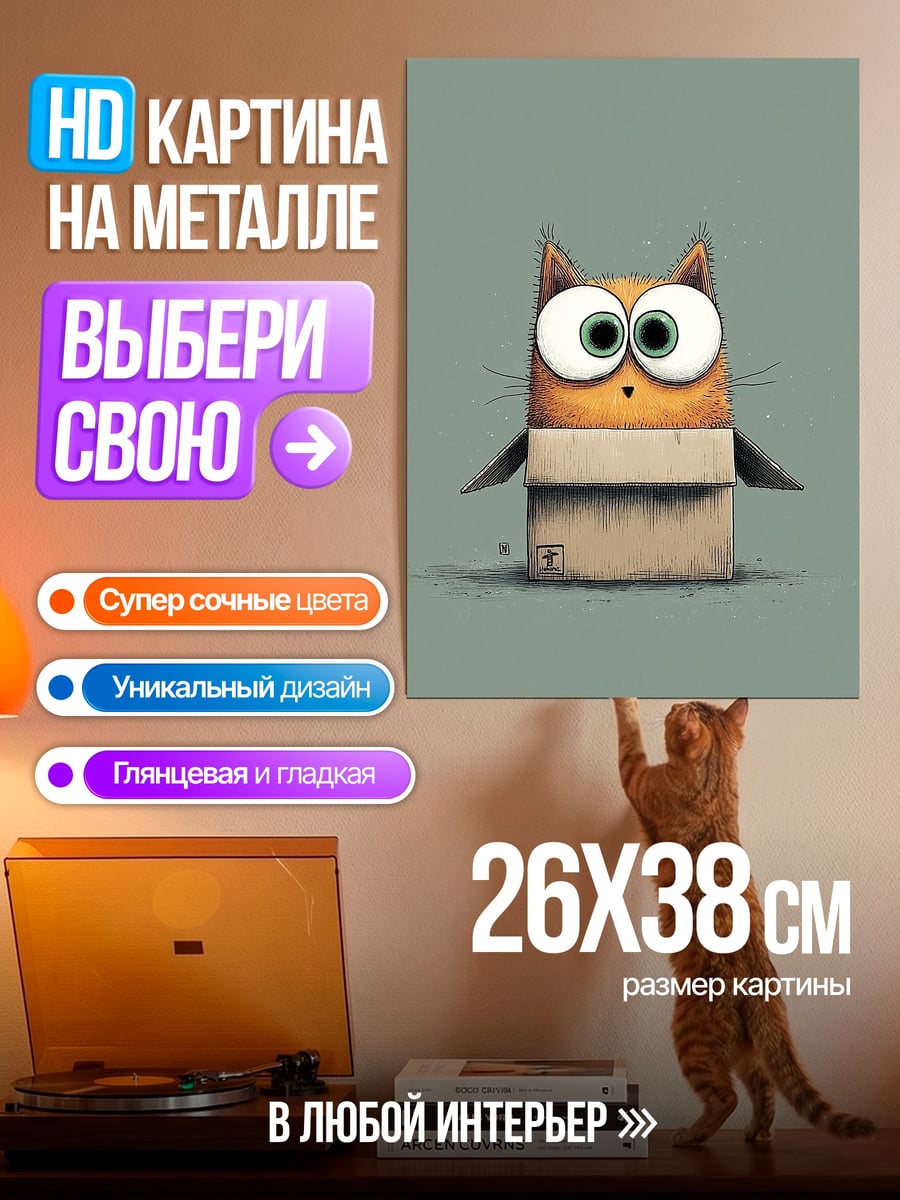 Картина на металле Кот в коробке