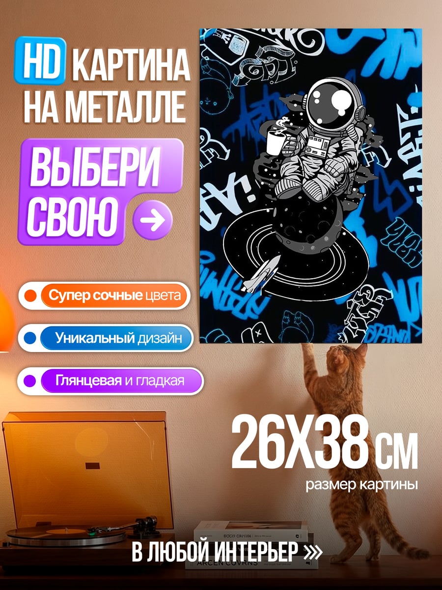 Картина на металле Астронавт граффити