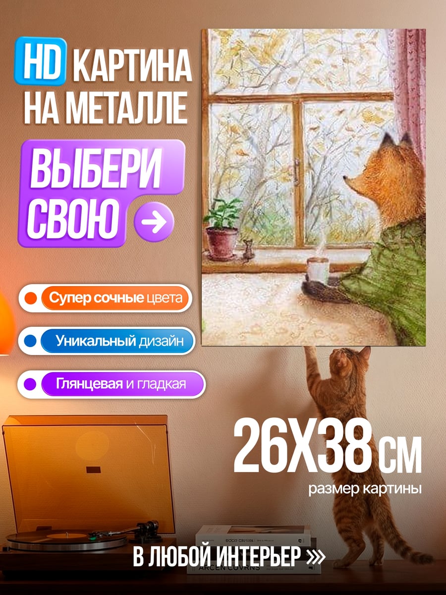 Картина на металле Лиса у окна осенью