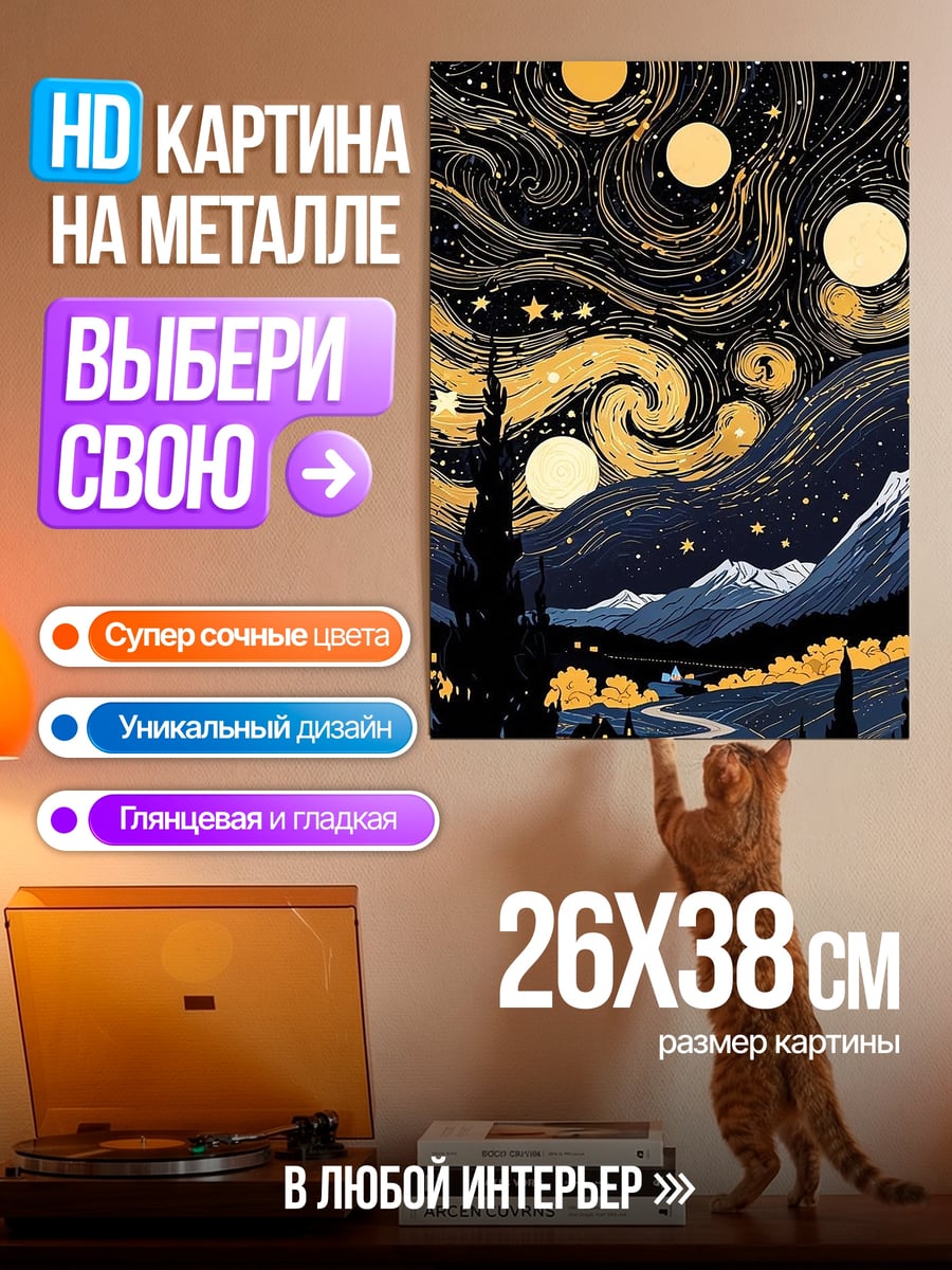 Картина на металле Звездная ночь