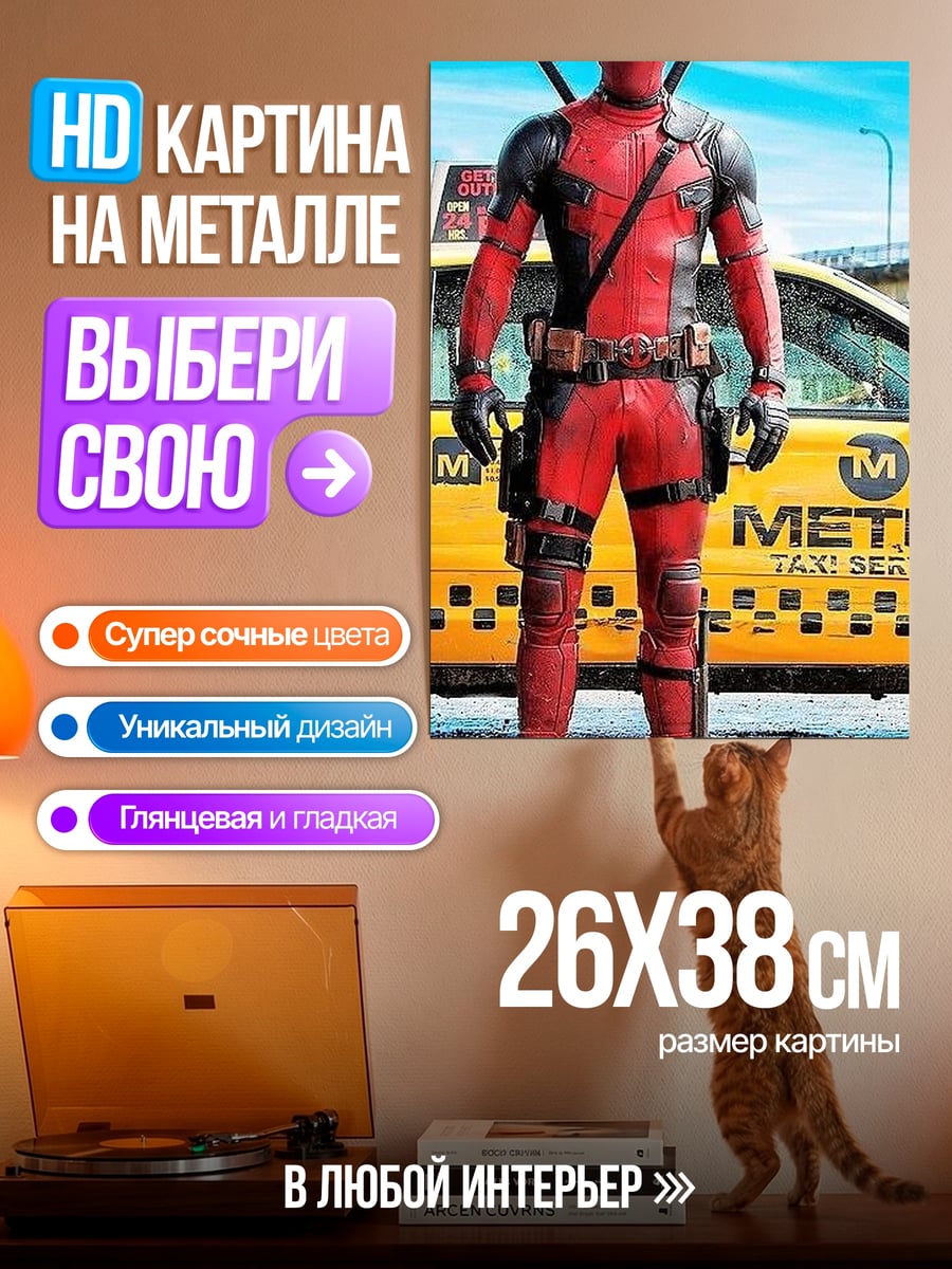 Картина на металле Дэдпул и такси